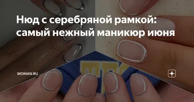 Маникюр 2024: 10 nail-дизайнов, которые считаются самыми трендовыми этой  зимой