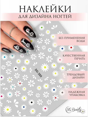 дизайн ногтей ромашка на бежевом фоне nail design with a picture of  chamomile | Маникюр с ромашками, Милые ногти, Волосы и ногти