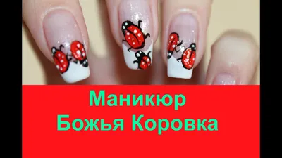 Маникюр с божьей коровкой — самый милый нейл-тренд уходящего лета 🐞 |  theGirl