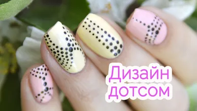 Точечный дизайн ногтей дотсом, поэтапное описание и советы, фото и видео |  Pretty nails, Dots nails, Nail art designs