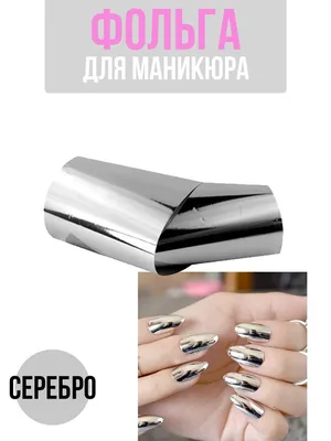 Ногти гель лак фольга | Цена ногтей гель лака фольги в студии в Томске