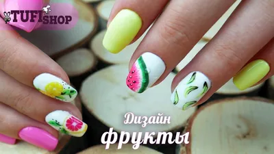 Цитрусовый маникюр (фруктовый маникюр) - купить в Киеве | Tufishop.com.ua