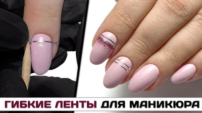 Маникюр с лентой на короткие ногти (78 фото) - картинки modnica.club