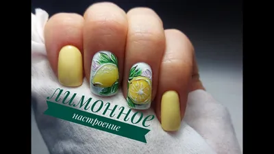 Regrann from @natalyorsik - МК#лимон 🍋 - #regrann | Fruit nail art, Lemon  nails, Fruit nail designs