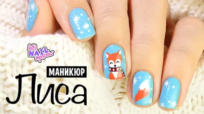 ❤ ЛИСА на ногтях ❤ MEISTER WERK ❤ КОМБИНИРОВАННЫй маникюр ОТ и ДО ❤ ОСЕННИЙ  дизайн ногтей ❤ - YouTube