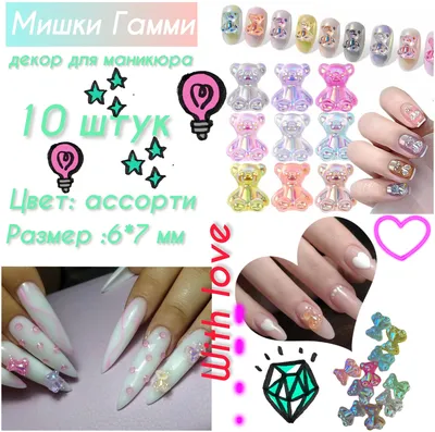 Объемные 3D фигурки для ногтей, набор для маникюра мишки Nails Tuning  79852797 купить за 102 ₽ в интернет-магазине Wildberries