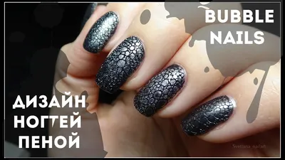 479) Дизайн ногтей пеной | BUBBLE NAILS | Трендовый маникюр  @Svetlana_nailart - YouTube | Маникюр пузыри, Ногти, Гвоздь