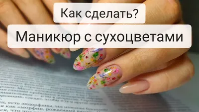 Гербарий на ногтях: 10 красивых идей маникюра с сухоцветами 🌸 | theGirl