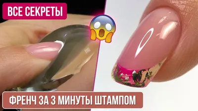 ФРЕНЧ штампом за 3 минуты 😱 Все секреты. Френч цветной гель лаком. -  YouTube