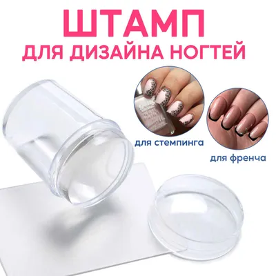 Штамп для стемпинга Aliexpress New 2.8CM Transparent Stamp Nail Art Clear  Jelly Stamper Manicure Polish Stamp Image Tool Kit - «Все о силиконовом  штампе. Как научится делать стемпинг силиконовым штампом по гель-лаку?