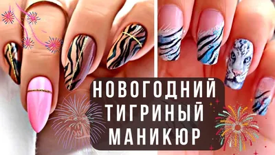 Маникюр на год тигра 2022 (необычный дизайн)-купить  материалы|Tufishop.com.ua