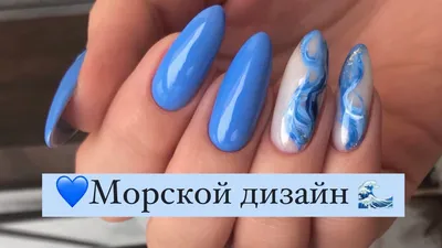 💙Как сделать волны на ногтях 🌊 Самый популярный дизайн ногтей. Укрепление  гелем опция| миндаль - YouTube