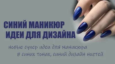 nail_tuning_ - Какой маникюр в синих тонах тебе больше по... | Facebook