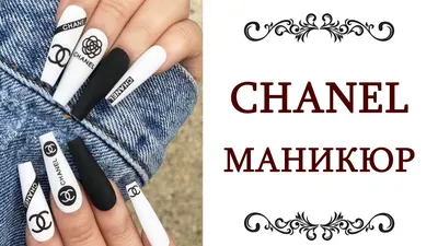 МАНИКЮР ШАНЕЛЬ ❤️ модный маникюр Chanel Идеи на короткие и длинные ногти  @style... - YouTube