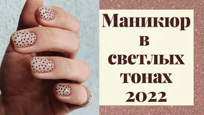 Маникюр в светлых тонах на осень 2019 | Ольга Буксбаум | Дзен