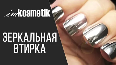 Ногти маникюр серебро втирка silver nail art Korean nails разводы мрамор |  Маникюр, Ногти, Серебро