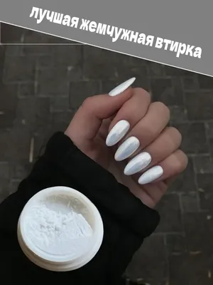 Mila Nails Shop Жемчужная зеркальная втирка для ногтей с отливом