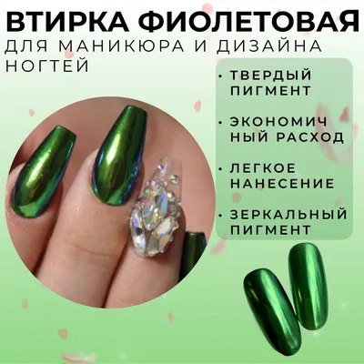 Зеленый дизайн ногтей: тенденции, идеи, стиль