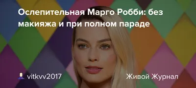 Я не мечтала быть похожей на Барби» Как Марго Робби вырвалась из бедности,  покорила Голливуд и влюбила в себя весь мир?: Уход за собой: Забота о себе:  Lenta.ru