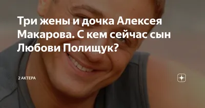 Актриса сериала «СМЕРШ» рассказала, как поддержала Алексея Макарова после  его расставания с Анастасией Макеевой - Вокруг ТВ.