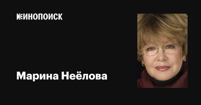 Марина Неёлова: пережила предательство, в 40 лет родила дочь и вышла