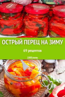 Горький острый перец на зиму - 69 рецептов - 1000.menu