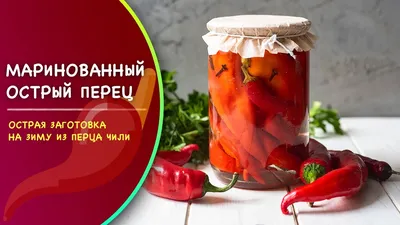 🌶 Маринованный острый перец на зиму. Рецепт простой заготовки перца чили,  целиком, с семенами. - YouTube