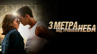 Положительные отзывы о фильме «Три метра над уровнем неба» (Испания, 2010)  , страница 2 – Афиша-Кино