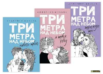 Три метра над уровнем неба 3” – все о продолжении, сюжете и работе над  фильмом | что будет дальше ? | Дзен