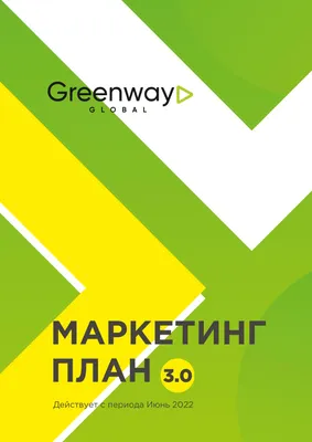 Маркетинг-план GREENWAY