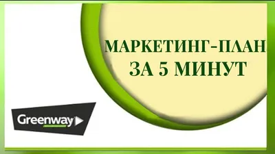 Новый маркетинг-план Greenway Global (лето 2023 г.) - YouTube