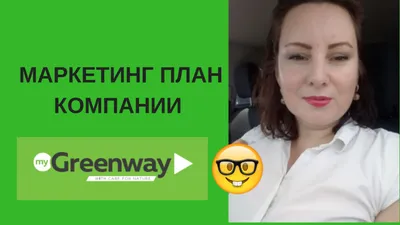 Greenway в Москве / Купить, узнать цену на сайте Classifieds24