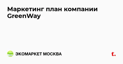 1этап- Регистрация в Гринвей, как зарегистрироваться