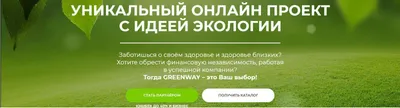 Маркетинг-план GREENWAY