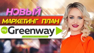 Маркетинг-план GREENWAY