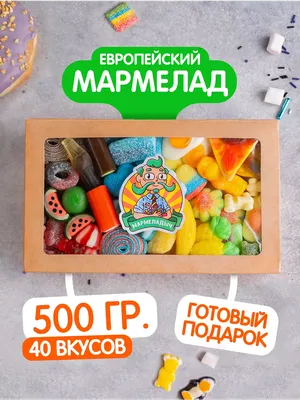 Мармелад — действительно ли это безвредное лакомство? | Живая Еда с Сергеем  Малозёмовым | Дзен