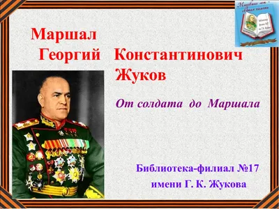 Георгий Жуков — биография, личная жизнь, фото, причина смерти, фильмы,  Маршал, неизвестная битва - 24СМИ