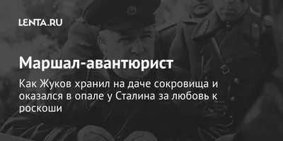 Легендарный маршал Жуков глазами разных художников - Живопись о войне -  Искусство - Открытый проект