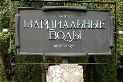 Музей истории Первого российского курорта «Марциальные воды»