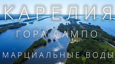 Экскурсия на Кивач, Гирвас, Марциальные воды - Туры в Карелию