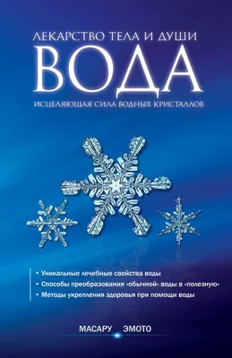 Послание воды. Кристаллы жизни Масару Эмото - купить книгу Послание воды.  Кристаллы жизни в Минске — Издательство Попурри на OZ.by