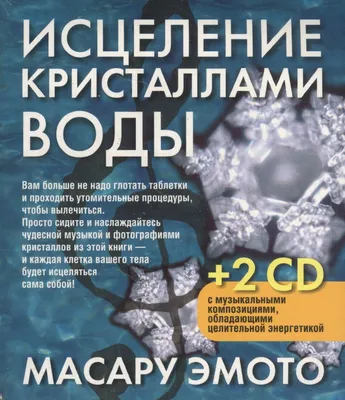 Иллюстрация 11 из 14 для Магическая сила водяных кристаллов (48 карт +  брошюра) - Масару Эмото |