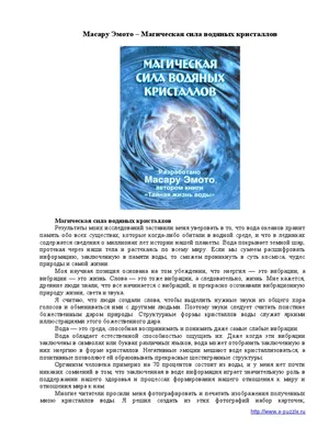 Масару Эмото - Послание воды: Кристаллы жизни | Книжкова Хата - магазин  цікавих книг! м. Коломия, вул. Чорновола, 51