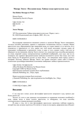 Иллюстрация 4 из 6 для Тайная жизнь воды - Масару Эмото | Лабиринт - книги.  Источник: alexss