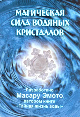 Бывают ли память воды, структурированная вода, кислородная и можно ли  заряжать воду? Мифы. Пять мифов о необычных свойствах обычной воды