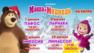 Мини-фильм «Маша и Медведь в кино: 12 месяцев» выйдет в декабре - Вестник  лицензионного рынка - b2b издание, посвященное рынку лицензирования  брендов16 ноября 2022 г. 9:30