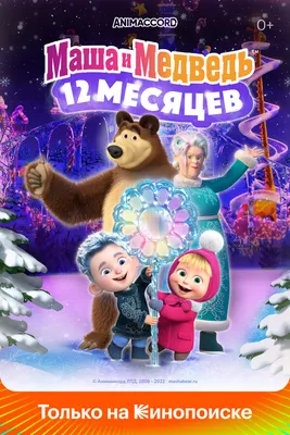 ❗️Премьера! Завтра❗️ 🎬 «Маша и Медведь в кино: 12 месяцев» Совсем скоро  всеми любимые герои Маша и Медведь выйдут на большие экраны! А… | Instagram