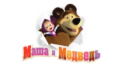 Маша и медведь фото с надписью фото