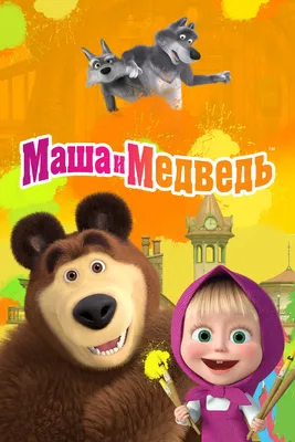 Маша и Медведь (сериал, 1-6 сезоны, все серии), 2009-2022 — смотреть онлайн  в хорошем качестве — Кинопоиск