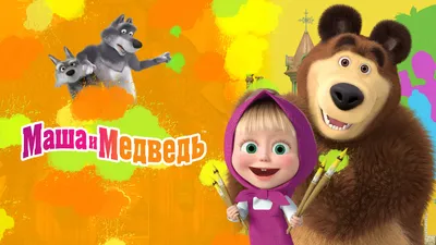 Маша и медведь (сериал) (2009) – Фильм Про